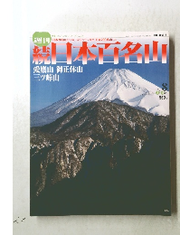 続日本百名山　2002年3/１０号　No.8