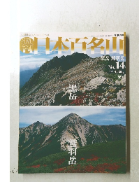 日本百名山　2001年4/２９号　No.14