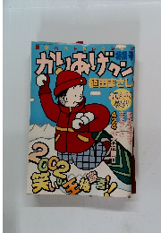 かりおげワン ２００２年１月号