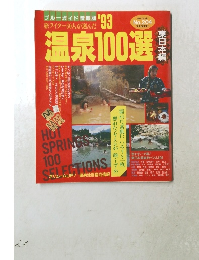 温泉100選　No.204　1993年