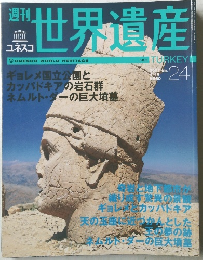 世界遺産　2001年4/１９号　No.24