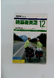 NHKラジオ　続基礎英語 　1990年12月号