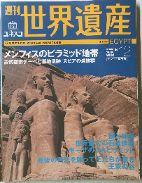 世界遺産　2004年10/１２号　No.12　