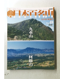 日本百名山　No.48　２００１年１２/２３号