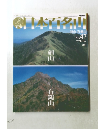 日本百名山　2001年12/16号　No.47