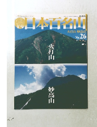 日本百名山　2001年7/22号　No.26