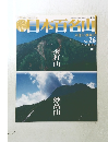 日本百名山　2001年7/22号　No.26