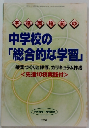中学校の「総合的な学習」　
