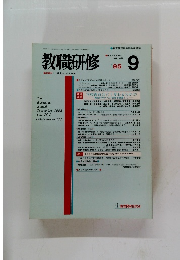 教職研修　1995年9月