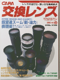 CAPA 交換レンズ　2002年5/25号　Vol.3　
