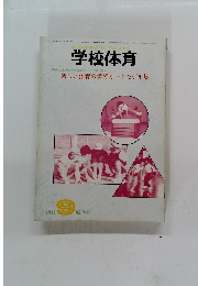 学校体育　1982年9月