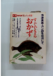 別冊 NHKきょうの料理　すぐできるおかず　