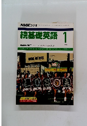 NHK ラジオ　続基礎英語　1990年1月号