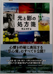 光と影の処方箋　