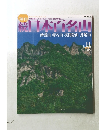 日本百名山　2002年3/31号　No.11　