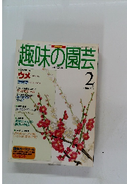趣味の園芸　1997年2月　