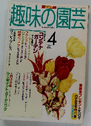 趣味の園芸　1997年4月