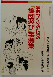 学級づくりのための「集団遊び」事例集　No.89　1993年