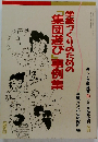 学級づくりのための「集団遊び」事例集　No.89　1993年