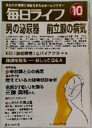 あなたの健康と家庭をまもるホームドクター毎日ライフ　2000年10月号