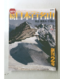 続日本百日山　No.2　2002年1/27号