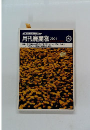 月刊廃棄物　2001年5月号