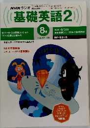 NHKラジオ 基礎英語2 1999年8月号