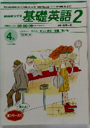 NHKラジオ基礎英語2　2000年4月号