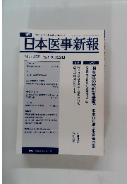 日本医事新報　No.435　2007年9/22号