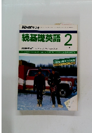  NHK ラジオ　続基礎英語　１９９０年２月号