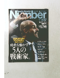 スポーツ・グラフィックナンバー　10/3号　No.837
