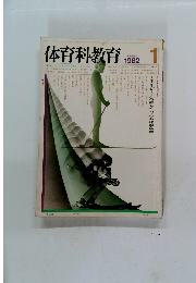 体育科教育　1982年1月号