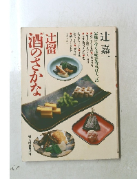 「辻留　酒のさかな」　婦人画報別冊