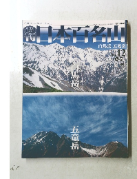 週刊日本百名山　No.12　2001年4/15号