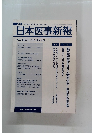 日本医事新報　No.4350　２００７年9/８号