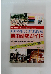 中学生にすすめる 自由研究ガイド