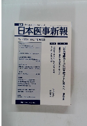 日本医事新報　No.4354　2007年10/6号