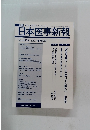 日本医事新報　No.4354　2007年10/6号