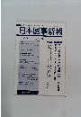 日本医事新報　No.4360　2007年11/17号