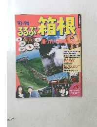 るるぶ箱根　湯ったり箱根三味　1993年～1994年