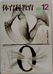 体育科教育　1981年12月号