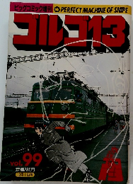 ビッグコミック増刊　ゴルゴ13　Vol.99　12/1号