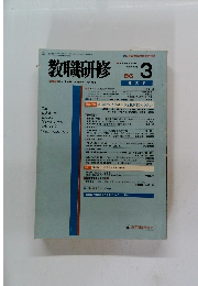 教職研修　1986年3月号
