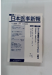 日本医事新報　No.4355 2007年10月13日号