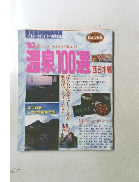 ブルーガイド情報版　１９９３年　No.206