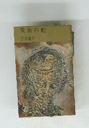 双頭の蛇