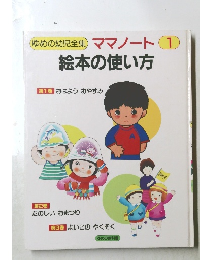 ゆめの幼児全集 ママノート 1 絵本の使い方