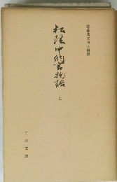 松浦中納言物語　上