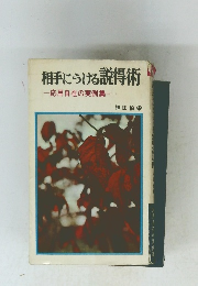 相手につける説得術