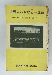世界のみやげと一流品